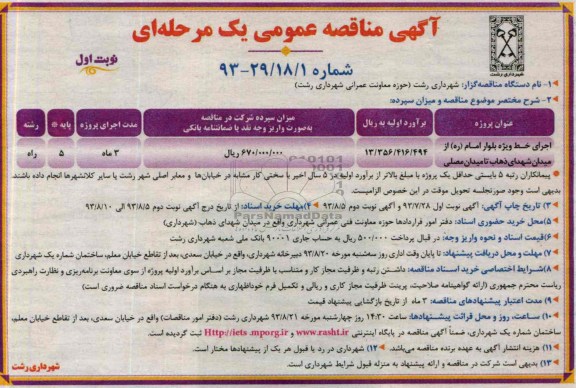 آگهی مناقصه عمومی یک مرحله ای , مناقصه اجرای خط ویژه بلوار امام 