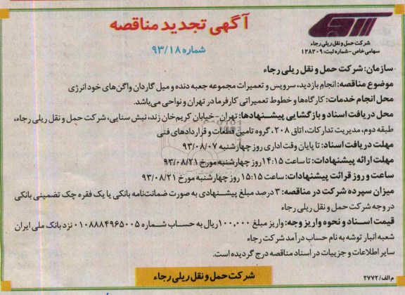 آگهی تجدید مناقصه , مناقصه انجام بازدید ، سرویس و تعمیرات مجموعه جعبه دنده و میل گاردان واگن های خود انرژی