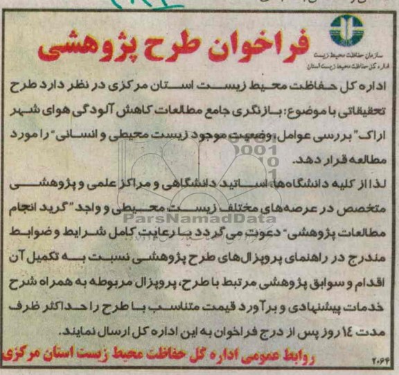فراخوان طرح پژوهشی , مناقصه بازنگری جامع مطالعات کاهش آلودگی 