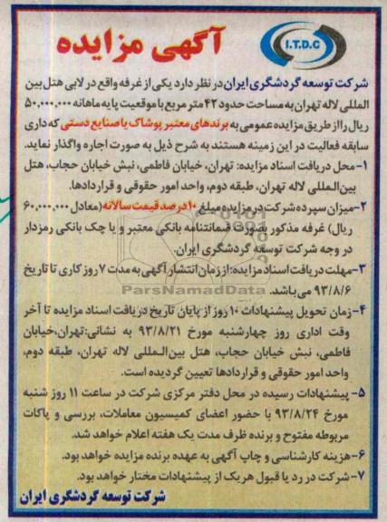 آگهی مزایده,مزایده غرفه واقع در لابی هتل
