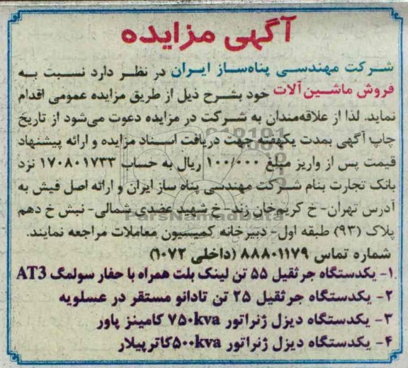 مزایده , مزایده فروش ماشین آلات 