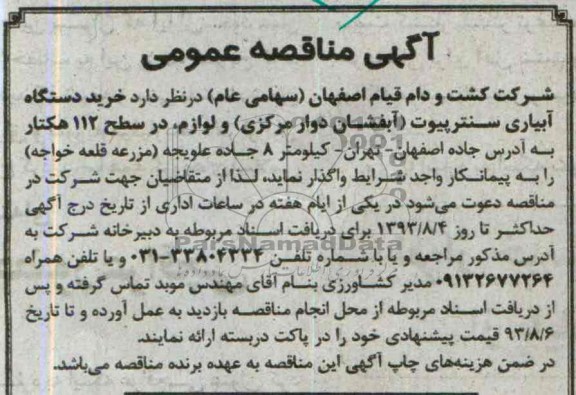  مناقصه عمومی , مناقصه خرید دستگاه آبیاری سنترپیوت 