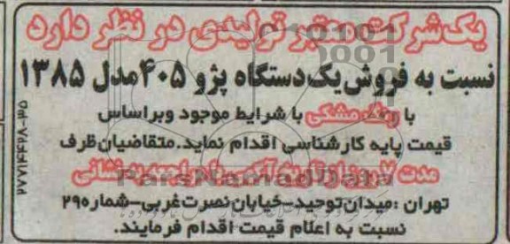 مزایده , مزایده فروش یک دستگاه پژو 405