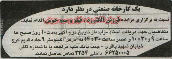 مزایده , مزایده فروش الکترود ، فیلر و سیم جوش