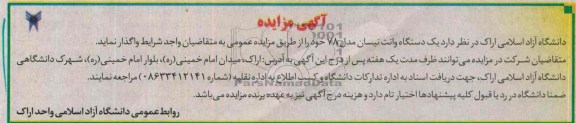 آگهی مزایده,مزایده یک دستگاه وانت نیسان