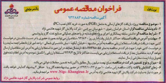 فراخوان مناقصه عمومی یک مرحله ای, مناقصه پروژه بازیافت گازهای ارسالی به مشعل FGR 