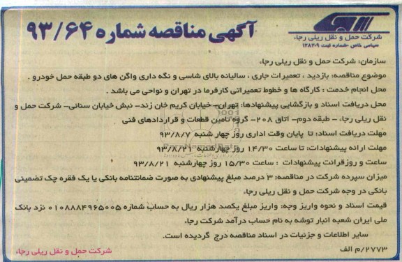 آگهی مناقصه , مناقصه بازدید، تعمیرات جاری، سالیانه بالای شاسی