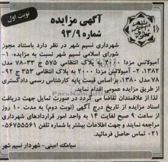 مزایده , مزایده آمبولانس مزدا 2000