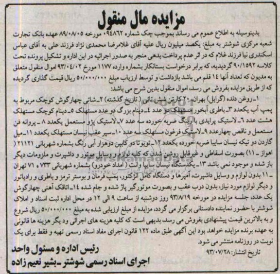 مزایده مال منقول,مزایده روغن دنده گرایل