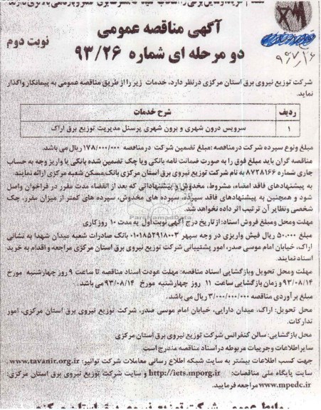 مناقصه عمومی دو مرحله ای , مناقصه سرویس درون شهری و برون شهری پرسنل 
