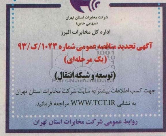 آگهی تجدید مناقصه عمومی یک مرحله ای , تجدید مناقصه توسعه و شبکه انتقال
