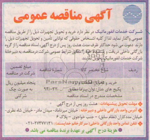 مناقصه عمومی , مناقصه خرید و تحویل قطعات وبرد پکیچ های مدل توان سرما مطابق مشخصات مندرج دراسناد مناقصه  