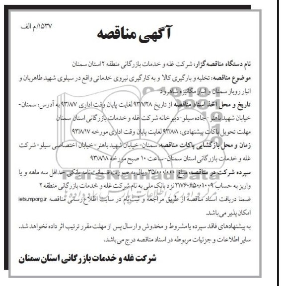 آگهی مناقصه , مناقصه تخلیه و بارگیری کالا و به کارگیری نیروی خدماتی 