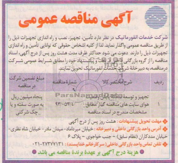 مناقصه عمومی , مناقصه تجهیز و توسعه سامانه پایش وضعیت هوای