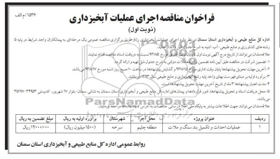 فراخوان مناقصه , مناقصه اجرای عملیات آبخیزداری 