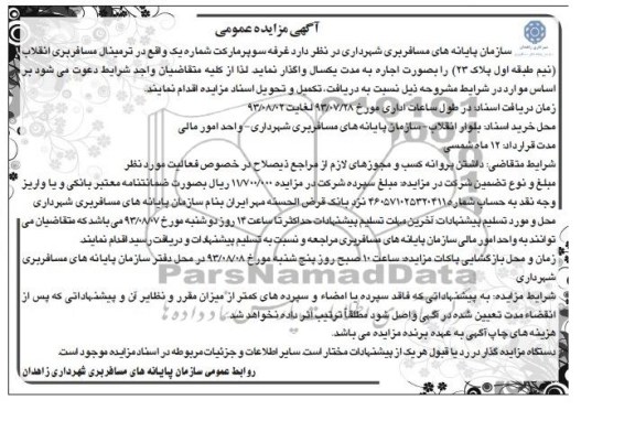 مزایده عمومی , مزایده غرفه سوپر مارکت 
