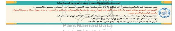 تجدید آگهی مزایده ,مزایده واگذاری حوزه درآمدی روزنامه شهر آرا