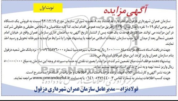 آگهی مزایده,مزایده یک دستگاه مینی بوس ایکو 19+1