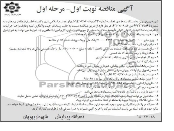 آگهی مناقصه , مناقصه جهت واگذاری کلیه وظایف واحد اجرائیات 