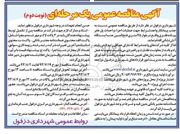 مناقصه عمومی یک مرحله ای, مناقصه عملیات احداث پل عابر پیاده فلزی