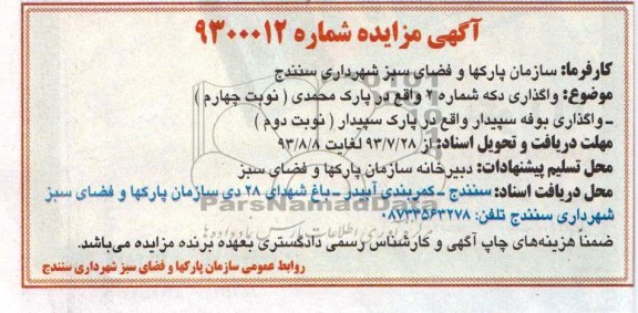 آگهی مزایده,مزایده واگذاری دکه شماره