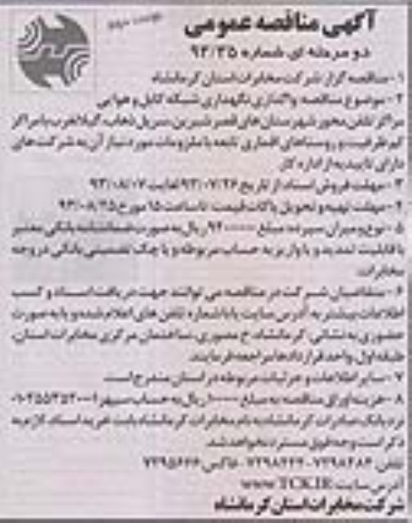 آگهی مناقصه عمومی دو مرحله ای , مناقصه  واگذاری نگهداری شبکه کابل و هوایی 