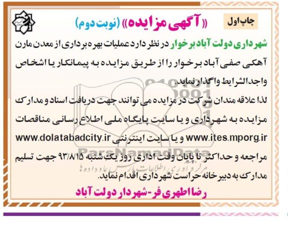 آگهی مزایده ,مزایده عملیات بهره برداری از معدن مارن آهکی