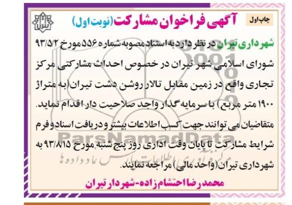 آگهی فراخوان مشارکت , مناقصه  احداث مشارکتی مرکز تجاری 