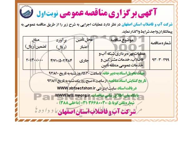 اگهی برگزاری مناقصه عمومی , مناقصه عملیات بهره برداری شبکه آب و فاضلاب 
