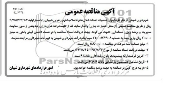 آگهی مناقصه عمومی,مناقصه اجرای عملیات احداث کانال دفع فاضلاب 