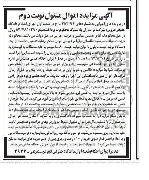 مزایده اموال منقول , مزایده اموال منقول یک دستگاه تولید کیسه نایلون
