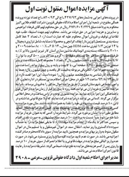 مزایده اموال منقول , مزایده اموال منقول تعداد 2 خط کامل بسته بندی مستعمل