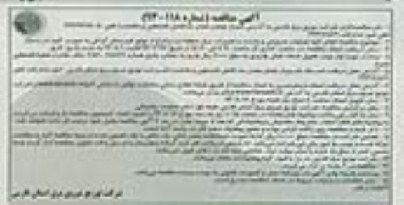 آگهی مناقصه , مناقصه انجام کلیه عملیات رفع اتفاقات و سرویس و بازدید 