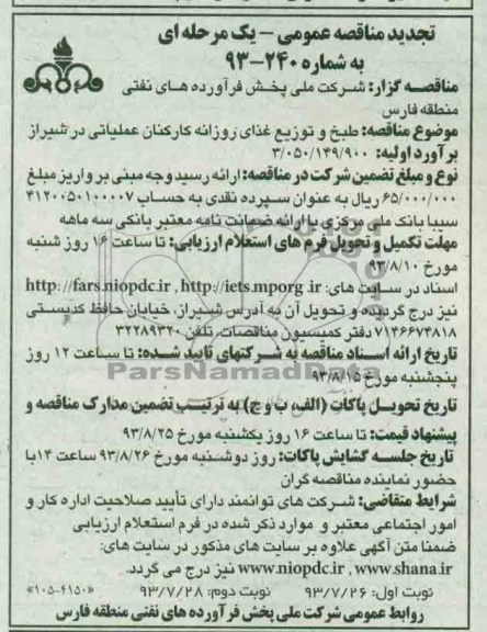  تجدید مناقصه عمومی یک مرحله ای , مناقصه طبخ و توزیع غذای روزانه کارکنان عملیاتی 