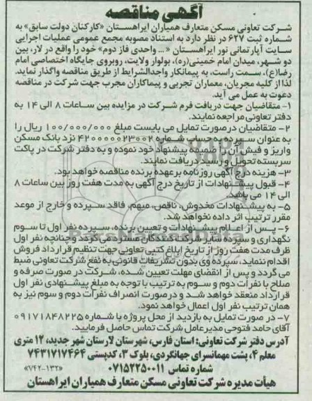 آگهی مناقصه , مناقصه شرکت تعاونی مسکن متعارف همیاران ایراهستان 