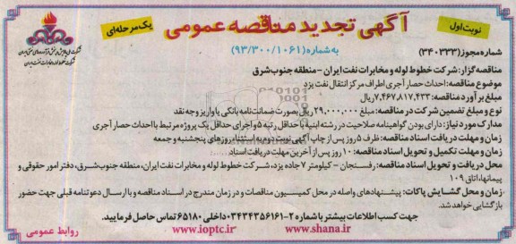 آگهی تجدید مناقصه عمومی یک مرحله ای , مناقصه احداث حصار آجری
