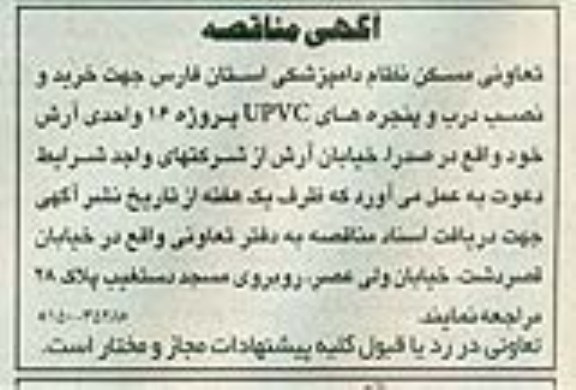 آگهی مناقصه,مناقصه   خرید و نصب درب و پنجره های UPVC 