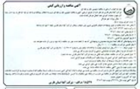 مناقصه , مناقصه عملیات اجرای خط انتقال 