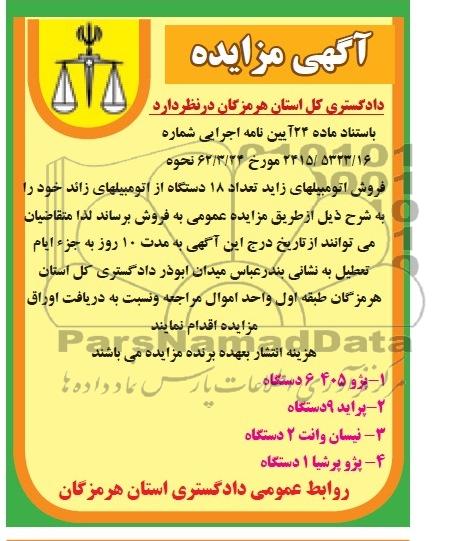 آگهی مزایده,مزایده تعداد 18 دستگاه از اتومبیلهای زائد 