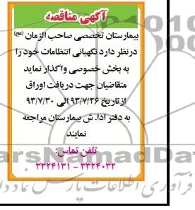 مناقصه نگهبانی انتظامات 
