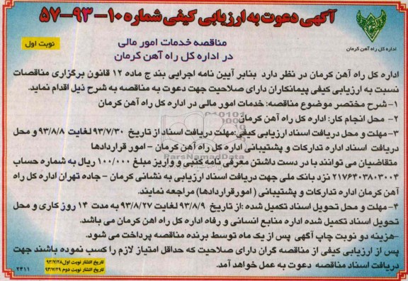 آگهی دعوت به ارزیابی کیفی , مناقصه خدمات امور مالی 
