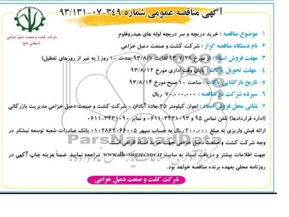 مناقصه عمومی , مناقصه خرید دریچه و سر دریچه لوله های هیدروفلوم