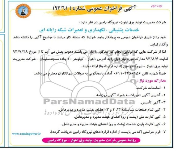 مناقصه خدمات پشتیبانی , نگهداری و تعمیرات شبکه رایانه ای 