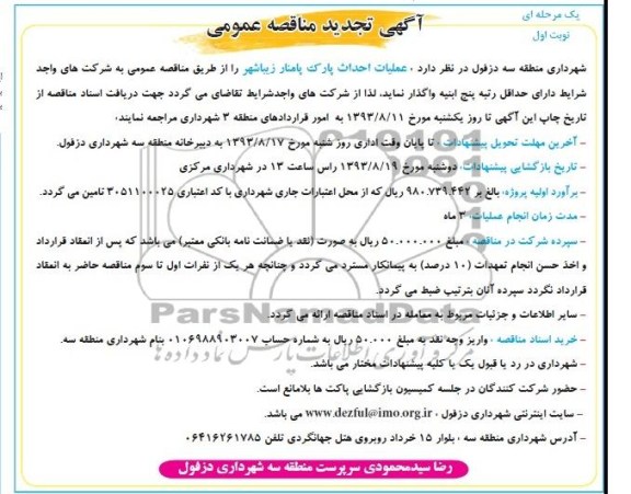 آگهی تجدید مناقصه عمومی یک مرحله ای , مناقصه احداث پارک