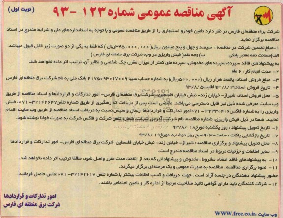 آگهی مناقصه عمومی , مناقصه تامین خودرو استیجاری 