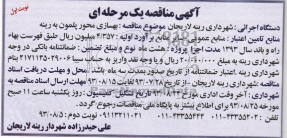 آگهی مناقصه یک مرحله ای, مناقصه بهسازی محور پلمون 