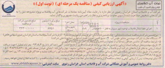 اگهی ارزیابی کیفی , مناقصه واگذاری اجرای خط انتقال فاضلاب 