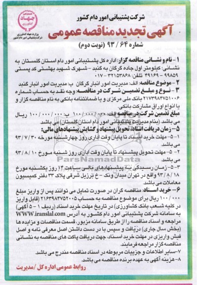 آگهی تجدید مناقصه عمومی , مناقصه مدیریت امور انبار گرگان 