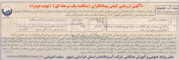 اگهی ارزیابی کیفی , مناقصه واگذاری عملیات رفع اتفاقات در شبکه توزیع 