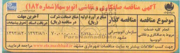 آگهی مناقصه , مناقصه صافکاری و نقاشی اتوبوسها 